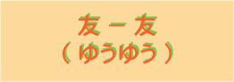 友-友
