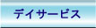 友ー友のデイサービスのご案内