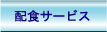 友ー友の配食サービスのご案内