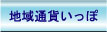 友ー友の地域通貨いっぽのご案内